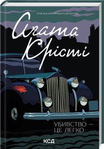 Убивство — це легко. Аґата Крісті. Клуб Сімейного Дозвілля