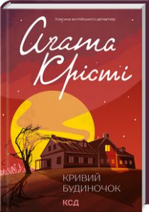 Кривий будиночок. Аґата Крісті. Клуб Сімейного Дозвілля