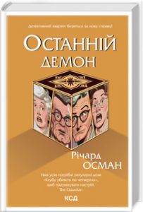 Останній демон. Клуб убивств по четвергах. Книга 4. Річард Осман. Клуб Сімейного Дозвілля
