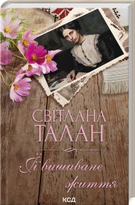Її вишиване життя. Світлана Талан. Клуб Сімейного Дозвілля