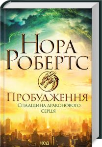Пробудження. Спадщина драконового серця. Книга 1. Нора Робертс. Клуб Сімейного Дозвілля