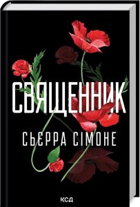 Священник. Книга 1. Сьєрра Сімоне. Клуб Сімейного Дозвілля