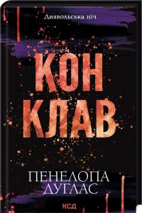 Конклав. Книга 3.5. Пенелопа Дуглас. Клуб Сімейного Дозвілля