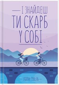 Я знайшов ти скарб у собі. Лоран Гунель. КСД (Клуб Сімейного Дозвілля)