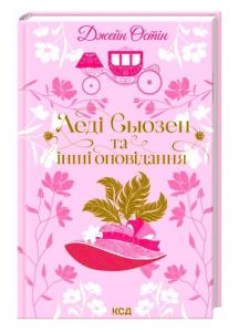 Леді Сьюзен та інші оповідання