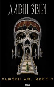 Дивні звірі (Гаркер та Моріарті #1)