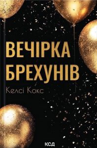 Вечірка брехунів. Келсі Кокс. КСД (Клуб Сімейного Дозвілля)