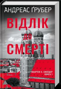 Відлік до смерті. Маартен С. Снейдер. КСД (Клуб Сімейного Дозвілля)