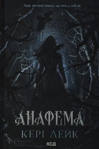 Анафема. Книга 1. Кері Лейк. КСД (Клуб Сімейного Дозвілля)