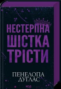 Нестерпна шістка Трісти. Пенелопа Дуглас. КСД (Клуб Сімейного Дозвілля)