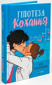 Гіпотеза кохання. Алі Гейзелвуд. Vivat