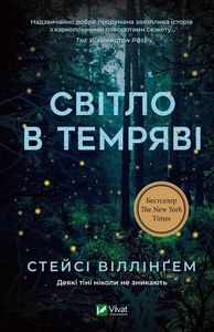 Світло в темряві. Стейсі Віллінґем. Vivat