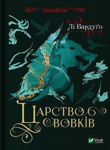 Царство вовків. Книга 2. Лі Бардуґо. Vivat