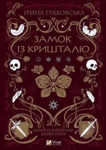 Замок із кришталю. Книга 3. Ірина Грабовська. Vivat