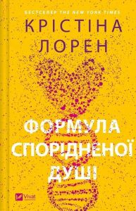 Формула спорідненої душі. Книга 1 (ДНКДуо) Крістіна Лорен. Vivat