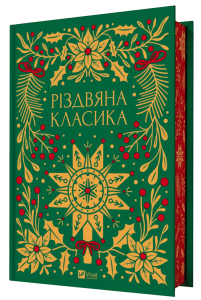 Різдвяна класика /зі зрізом/ Vivat
