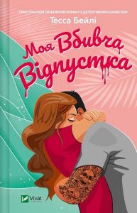 Моя вбивча відпустка. Тесса Бейлі. Vivat
