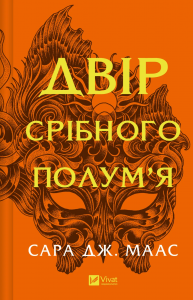 Двір срібного полум'я. Сара Дж. Маас. Vivat