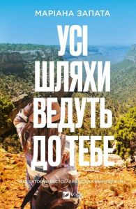 Усі шляхи ведуть до тебе. Маріана Запата. Vivat
