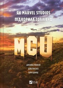 MCU: Як Marvel Studios підкорила Голлівуд. Vivat