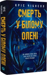 Смерть у «Білому олені» Кріс Чібнелл. Vivat