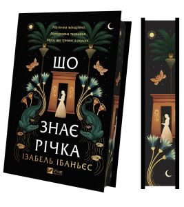 Що знає річка. Ізабель Ібаньєс. Vivat