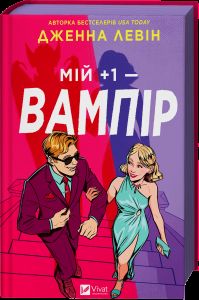 Мій +1 - вампір. Дженна Левін. Vivat