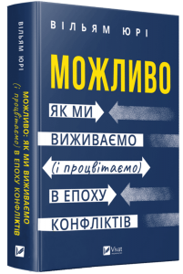 Можливо: як ми виживаємо (і процвітаємо) в епоху конфліктів. Вільям Юрі. Vivat