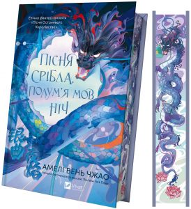 Пісня срібла, полум'я мов ніч. Амелі Вень Чжао. Vivat