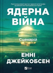 Ядерна війна: сценарій. Енні Джейкобсен. Vivat