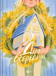 Дім всередині. Світлана Ройз. Vivat