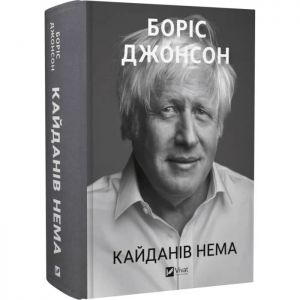 Кайданів нема. Боріс Джонсон. Vivat