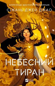 Небесний тиран. Залізна Вдова. Сіжань Джей Джао. Vivat