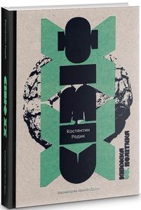 СізіфХХ: книжка vs. політика. Костянтин Родик. Балтія Друк