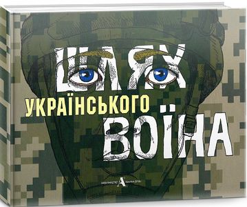Шлях українського воїна. Рамунє Поташнікова. Балтія Друк