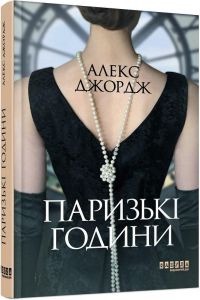 Паризькі години. Алекс Джордж. Фабула