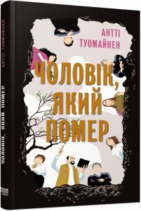 Чоловік, який помер. Антті Туомайнен. Фабула