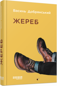 Жереб. Василь Добрянський. Фабула