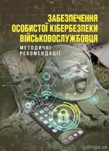 Забезпечення особистої кібербезпеки військовослужбовця
