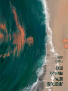 Наші дружини на дні морському. Джулія Армфілд. Ще одну сторінку
