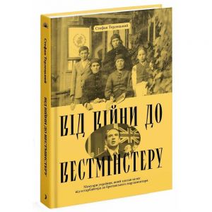 Від війни до Вестмінстеру. Стефан Терлецький. Ще одну сторінку
