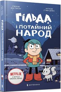 Гільда і потайний народ. Стівен Дейвіс. ТОВ "Видавництво "Артбукс"