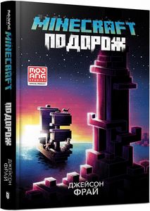 MINECRAFT. Подорож. Джейсон Фрай. ТОВ "Видавництво "Артбукс"