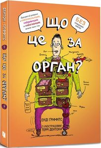 Що це за орган? Дурнуватий довідник з анатомії твого тіла. Енді Ґріффітс. ТОВ "Видавництво "Артбукс"