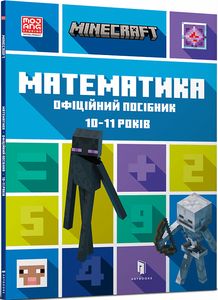 MINECRAFT Математика. Офіційний посібник. 10-11 років. Ден Ліпскомб, Бред Томпсон. ТОВ "Видавництво "Артбукс"