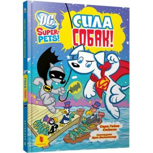 Сила собак. Сара Гайнс Стівенс. Artbooks