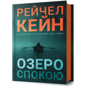 Озеро спокою. Рейчел Кейн. Артбукс