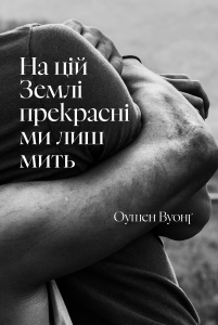 На цій Землі прекрасні ми лиш мить. Оушен Вуонґ. Artbooks