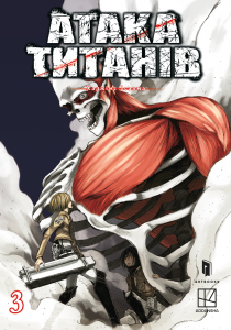 Атака титанів. Том 3. Хаджіме Ісаяма. Artbooks