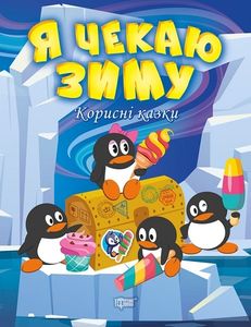 Я чекаю зиму (Корисні казки) Торсінг